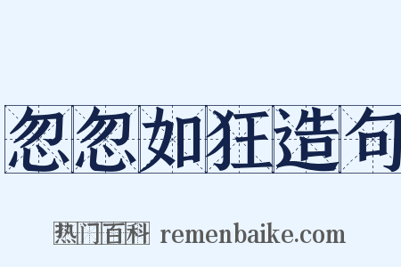 忽忽如狂造句是什么意思的图片